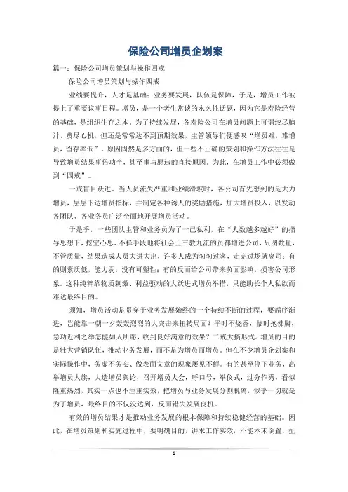 保险公司增员企划案