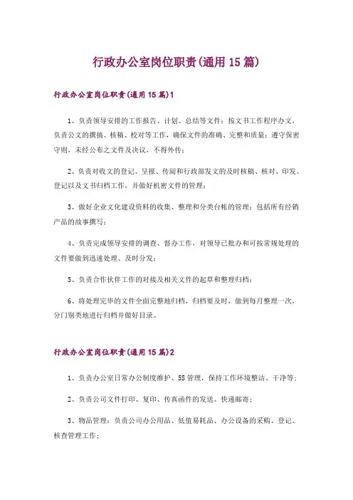 行政办公室岗位职责(通用15篇)
