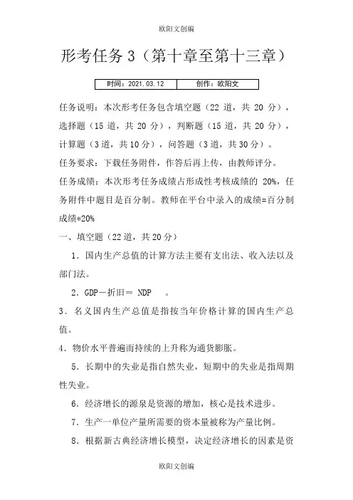 西方经济学形考任务3答案之欧阳文创编