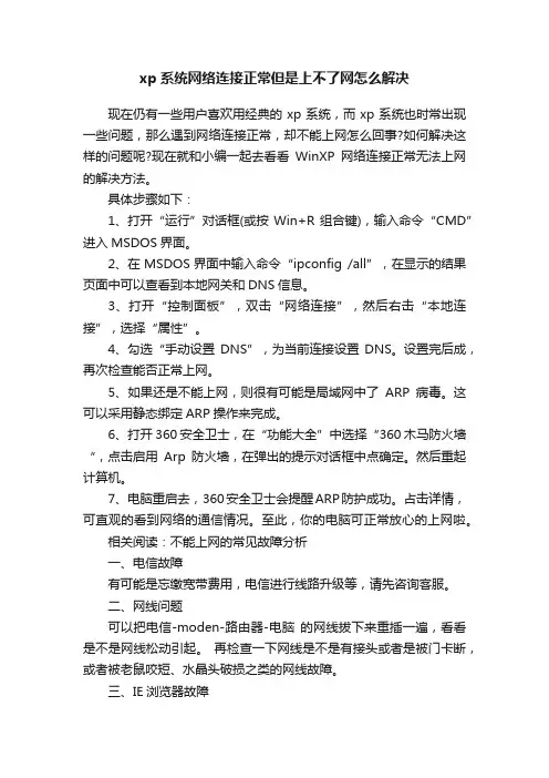 xp系统网络连接正常但是上不了网怎么解决
