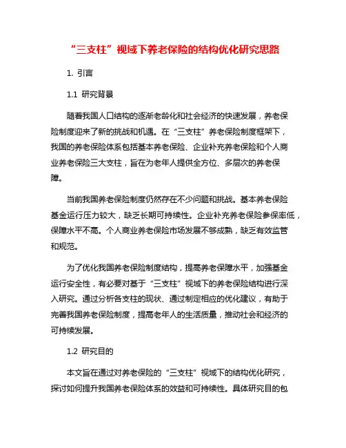 “三支柱”视域下养老保险的结构优化研究思路