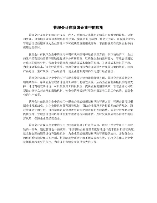 管理会计在我国企业中的应用
