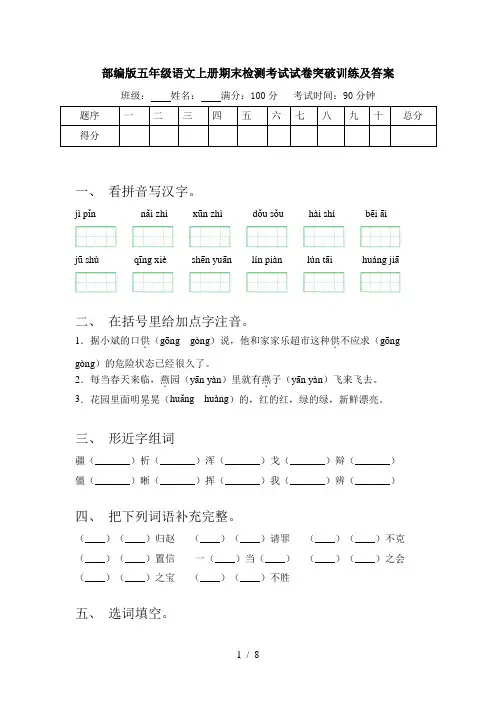 部编版五年级语文上册期末检测考试试卷突破训练及答案