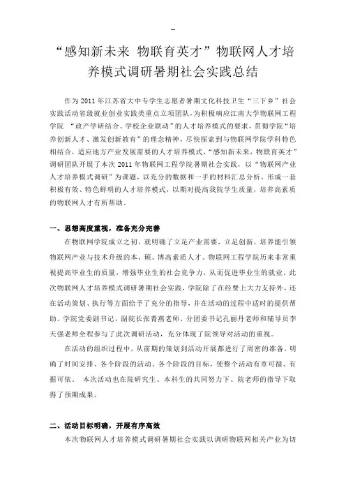 物联网人才培养模式调研暑期社会实践总结