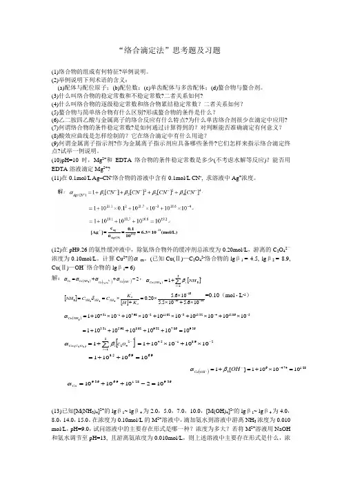 第6章-络合滴定法