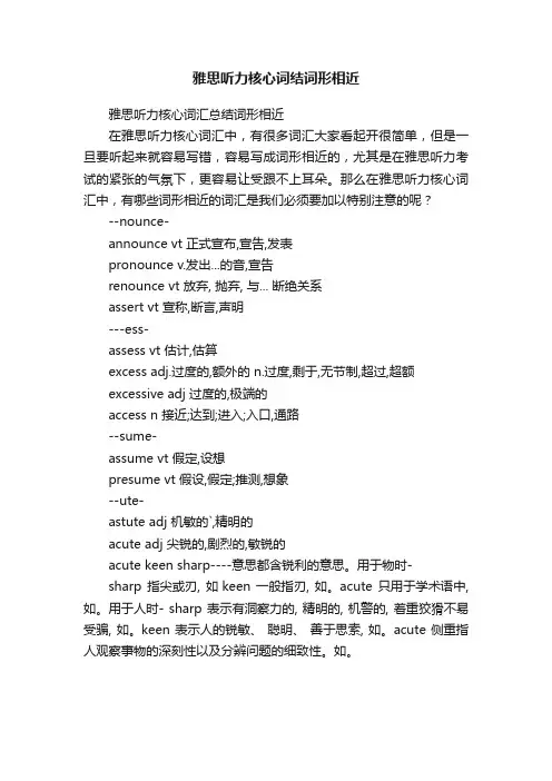雅思听力核心词结词形相近