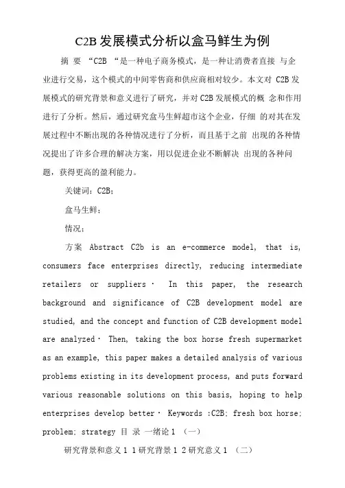 C2B发展模式分析以盒马鲜生为例