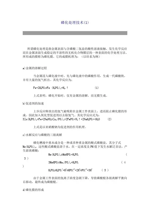 (完整版)磷化处理技术+配方