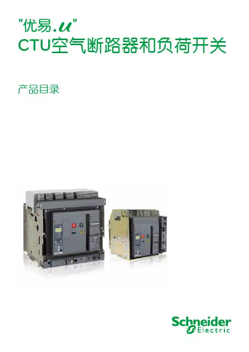 施耐德CTU 断路器和负荷开关产品