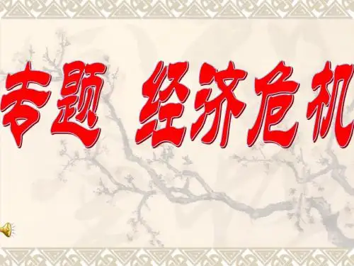 【初中历史】经济危机及全球化ppt 人教版