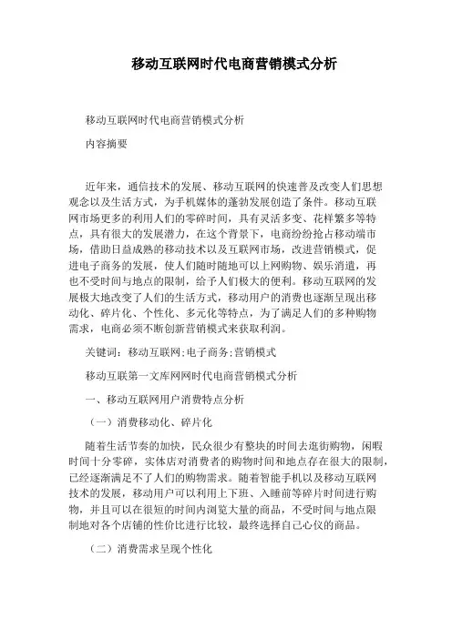 移动互联网时代电商营销模式分析