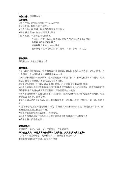 岗位名称药剂科主任