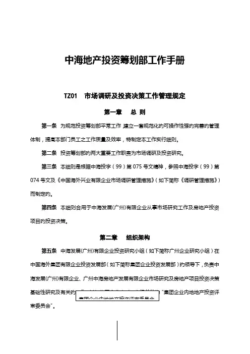中海地产投资策划部工作手册