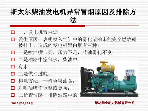 斯太尔柴油发电机异常冒烟原因及排除方法