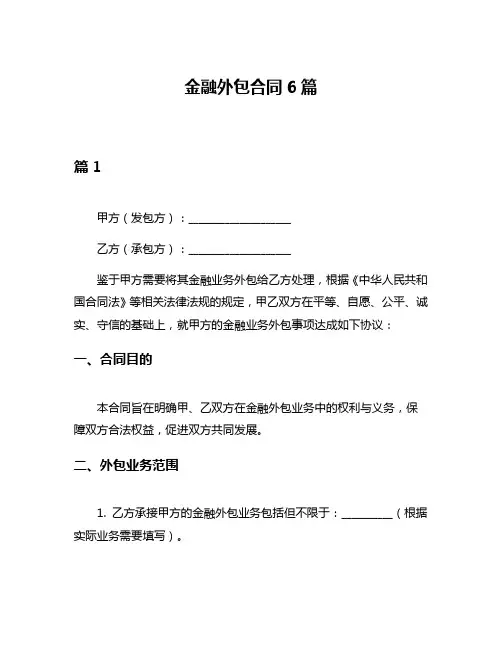 金融外包合同6篇