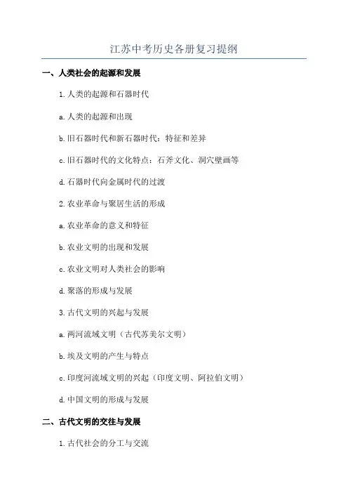 江苏中考历史各册复习提纲