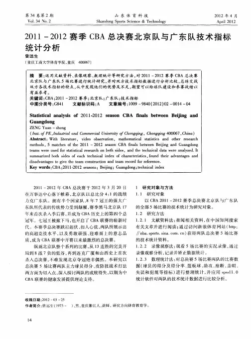 2011—2012赛季CBA总决赛北京队与广东队技术指标统计分析