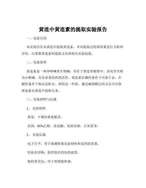 黄连中黄连素的提取实验报告