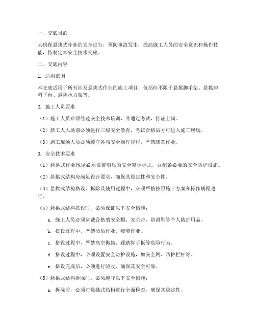 悬挑式安全技术交底模板