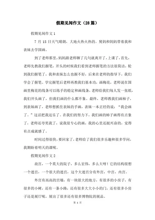 假期见闻作文(28篇)