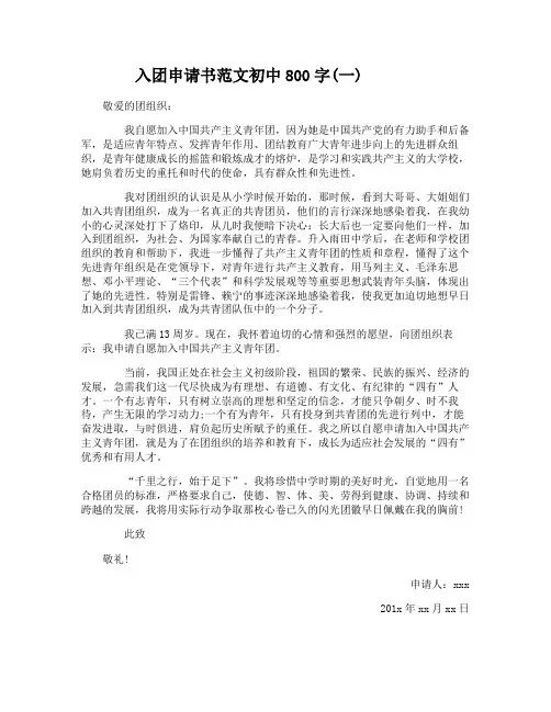 入团申请书范文初中800字