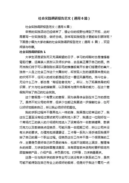 社会实践调研报告范文（通用6篇）
