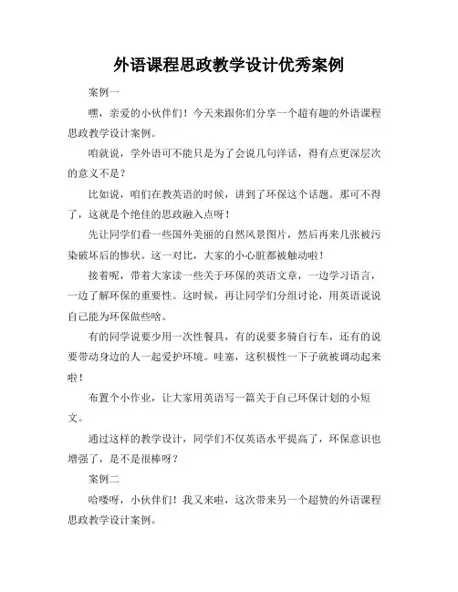 外语课程思政教学设计优秀案例