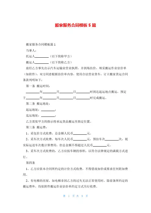搬家服务合同模板5篇