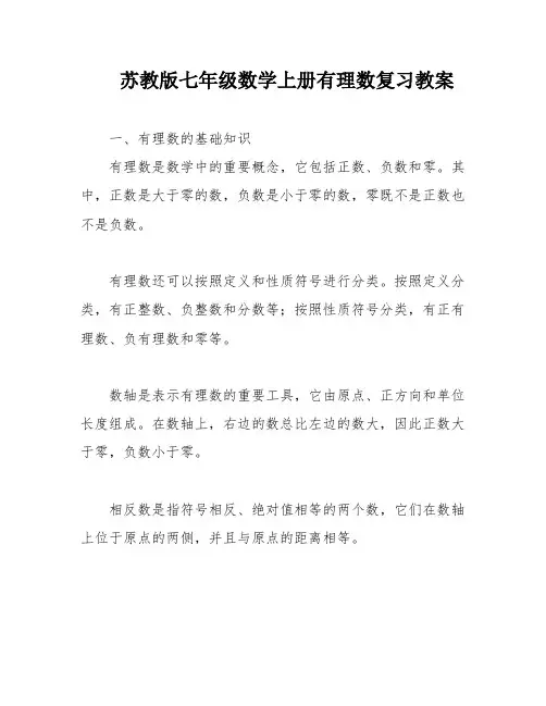 苏教版七年级数学上册有理数复习教案