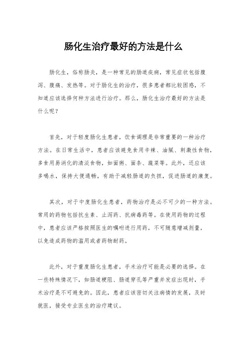 肠化生治疗最好的方法是什么