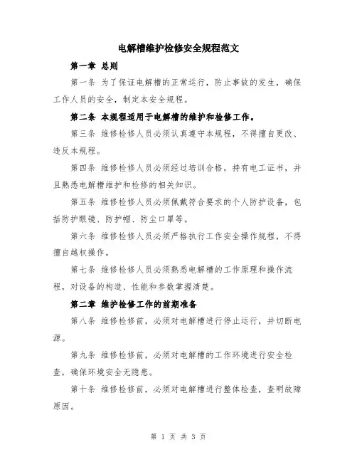 电解槽维护检修安全规程范文