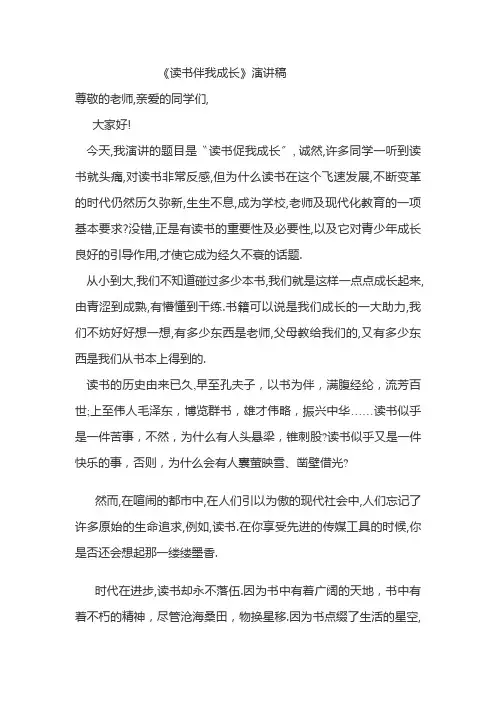 读书伴我成长演讲稿