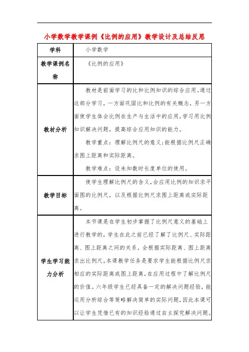 小学数学教学课例《比例的应用》教学设计及总结反思