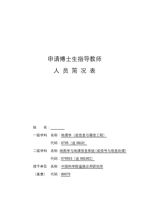 申请博士生指导教师人员简况表【模板】