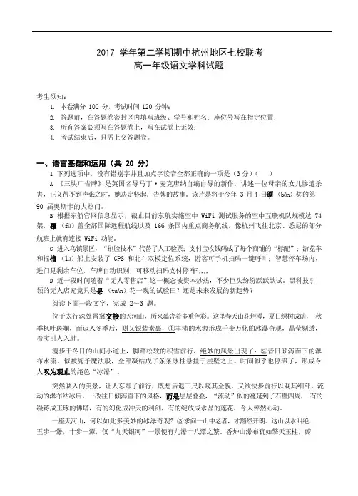 浙江省杭州地区七校2017-2018学年高一下学期中考试语文试题