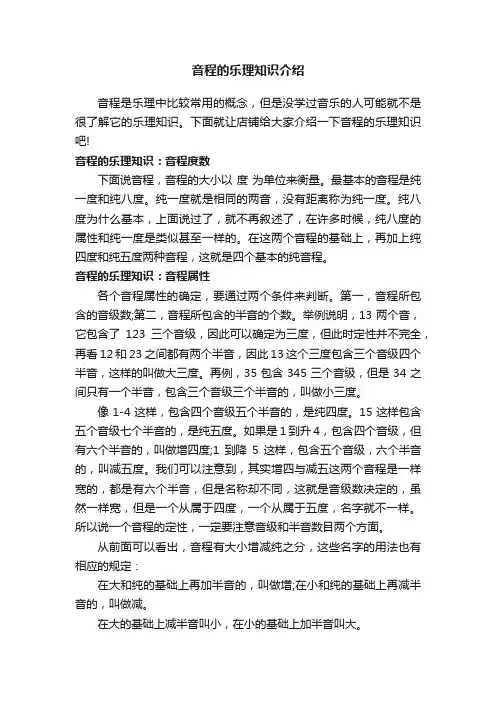 音程的乐理知识介绍
