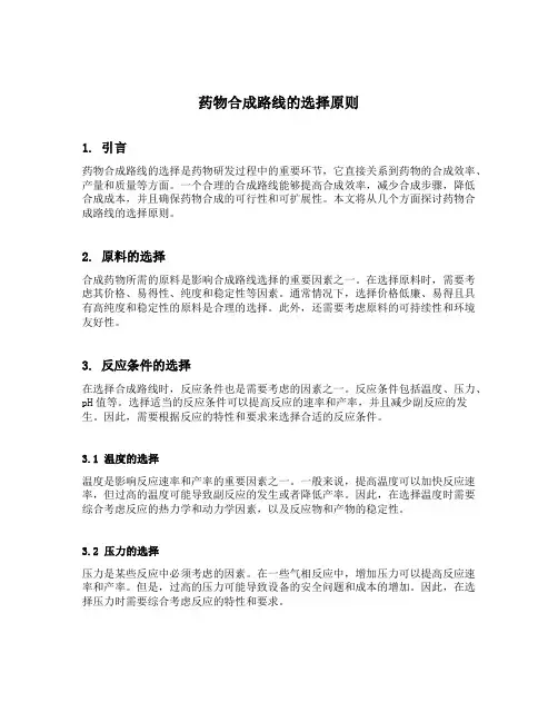 药物合成路线的选择原则