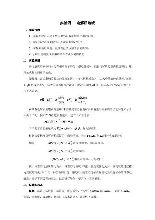 实验四---电解质溶液