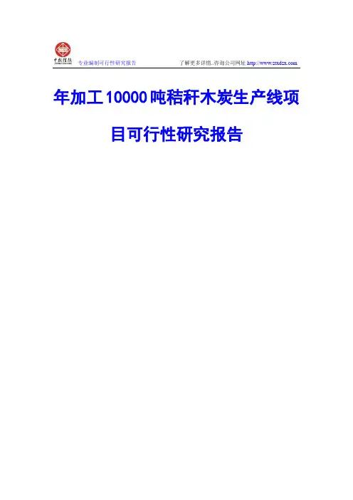 年加工10000吨秸秆木炭生产线项目可行性研究报告
