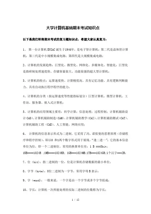 大学计算机基础期末考试知识点