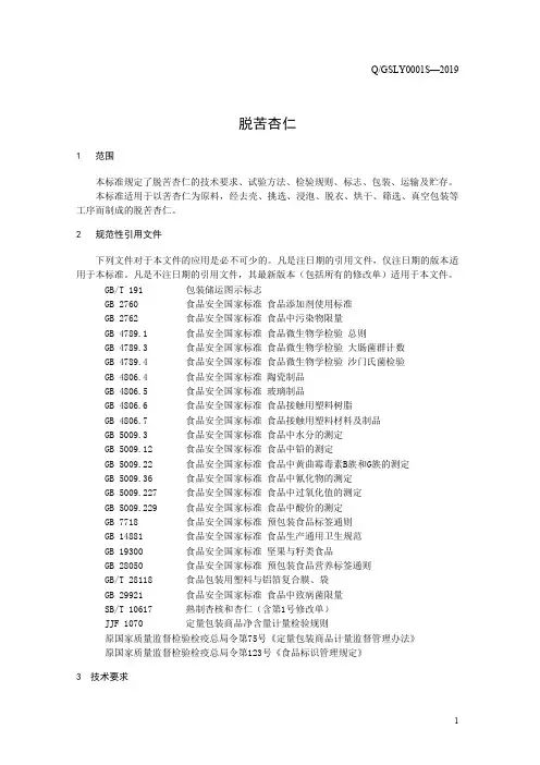 脱苦杏仁（食品安全企业标准）