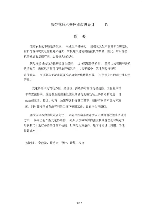 履带拖拉机变速器改进设计Ⅳ(有cad图).doc