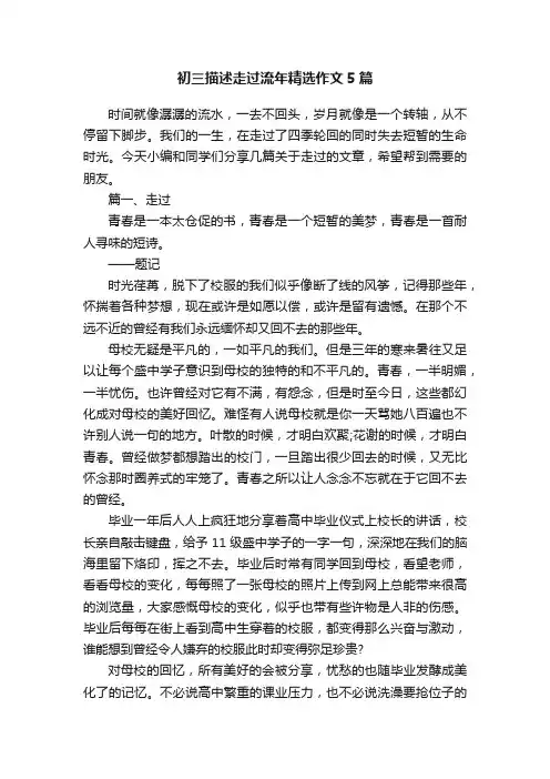 初三描述走过流年精选作文5篇