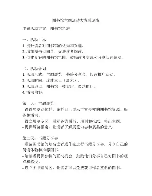 图书馆主题活动方案策划案