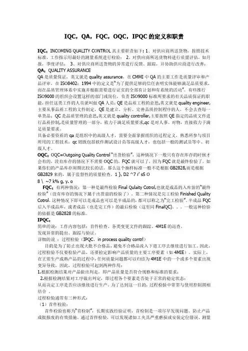 IQC,QA,FQC,OQC,IPQC的定义和职责
