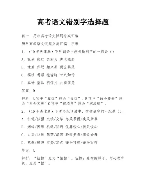高考语文错别字选择题