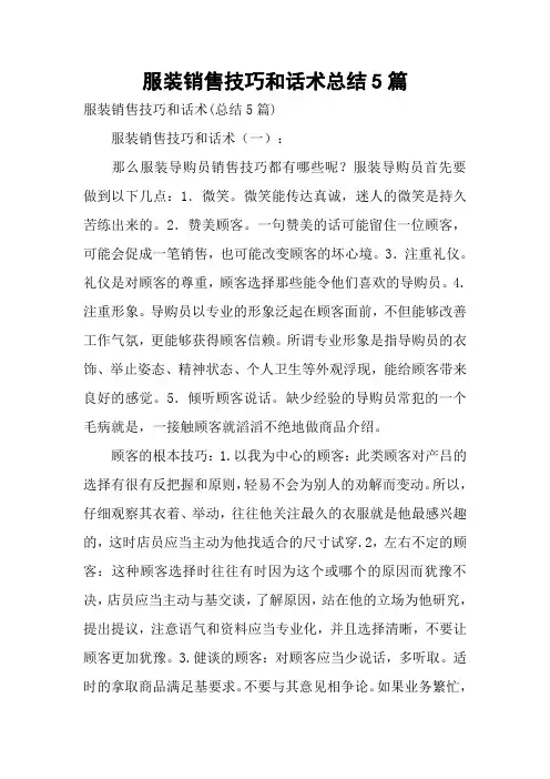 服装销售技巧和话术总结5篇