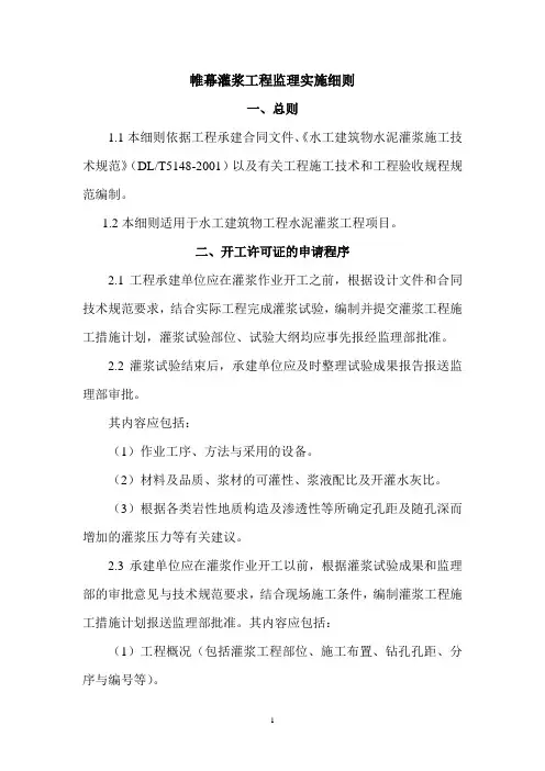 帷幕灌浆工程监理实施细则