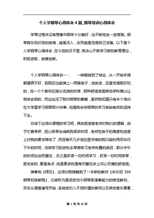 个人学钢琴心得体会4篇_钢琴培训心得体会