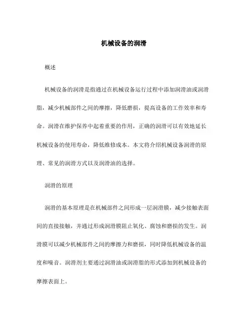 机械设备的润滑
